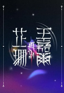 芷珊再约王嘉尔离婚了吗
