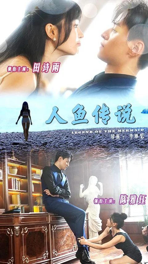 人鱼传说粤语版免费观看