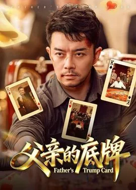 父亲的底牌