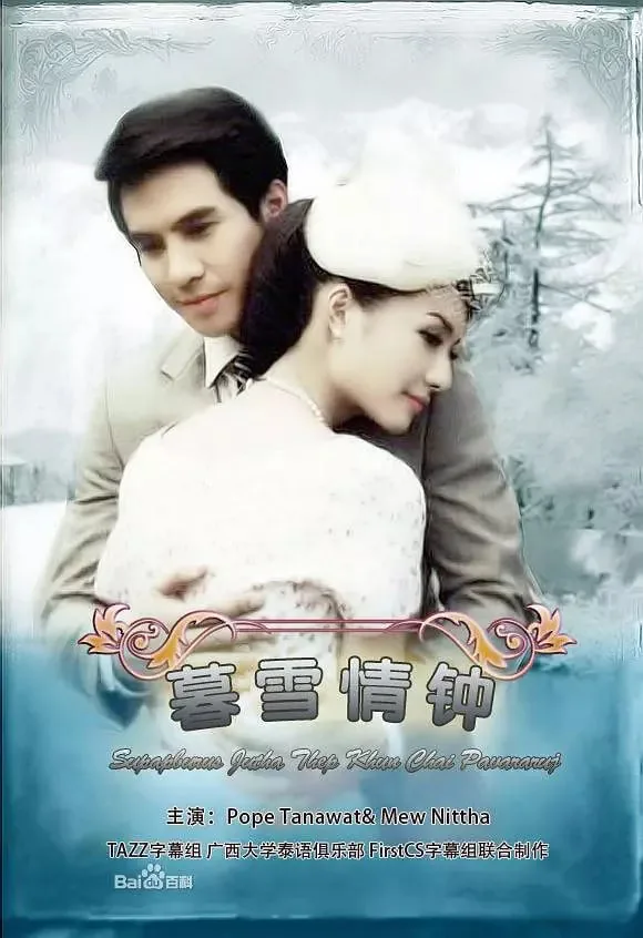 名门绅士之暮雪情钟在免费线观看