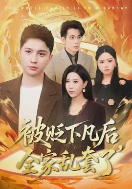 被贬下凡的人