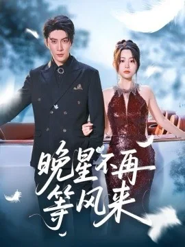 晚星不再等风来短剧顾怀瑾夏星