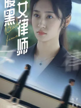 腹黑女律师短剧免费观看
