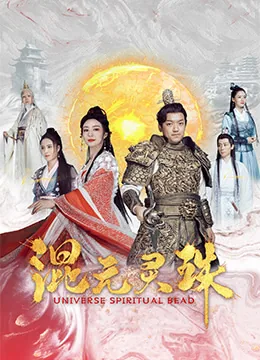 宗门志混元灵珠在哪里