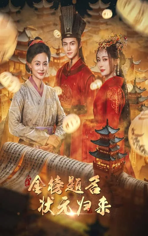 金榜题名之状元归来短剧免费观看