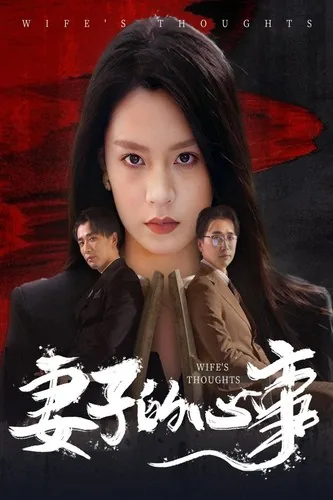 妻子的心事免费观看全集