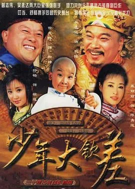 少年大钦差和九岁县太爷哪个好看