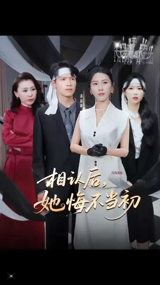 相认后她悔不当初歌词