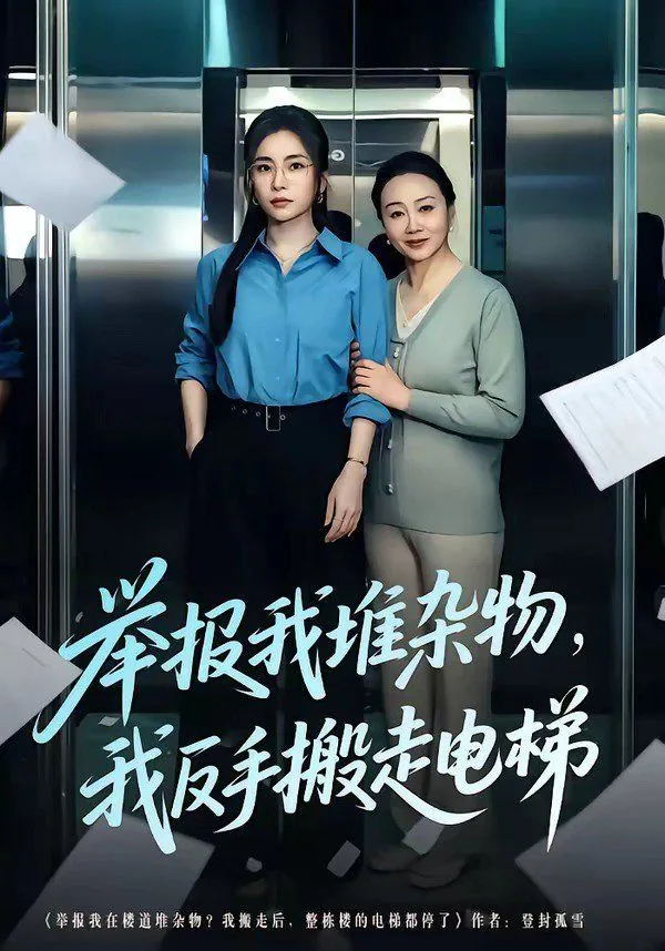 举报我堆杂物,我反手搬走电梯视频