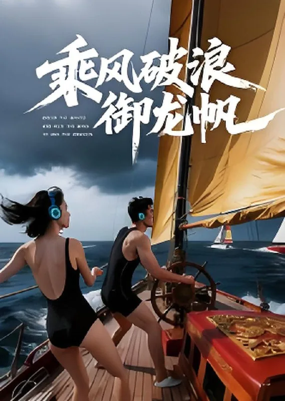 乘风破浪扬帆