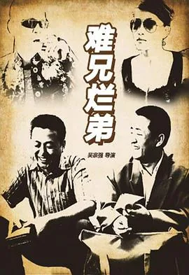 难兄烂弟电影