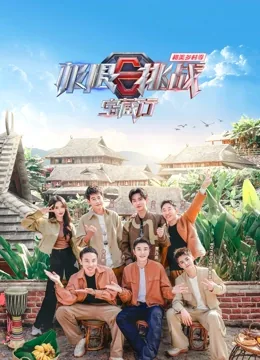 极限挑战宝藏行第四季免费