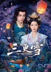 三更雪电视剧免费看