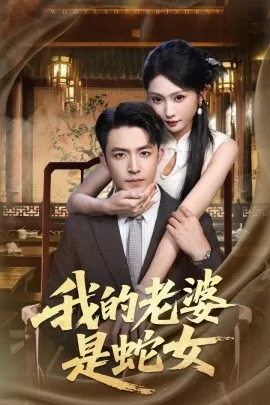 我的老婆是蛇女免费阅读全文