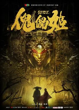 傀儡姬是什么意思