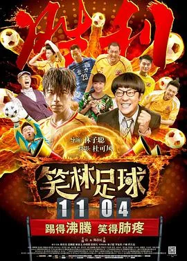 笑林足球候明昊