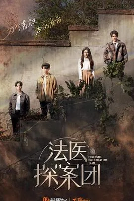 法医探案团为什么没有第二部