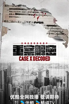 重案解密粤语电视剧2025