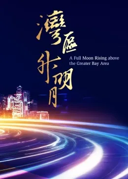 湾区升明月2023大湾区电影音乐晚会有