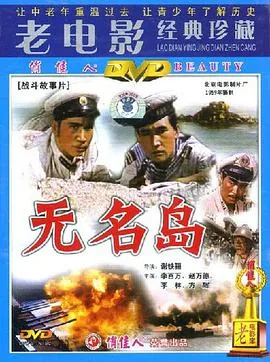 无名岛位于什么位置