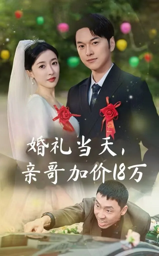 婚礼当天加价2万