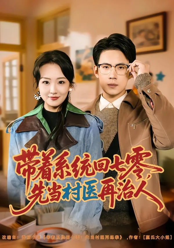 带着系统回七零