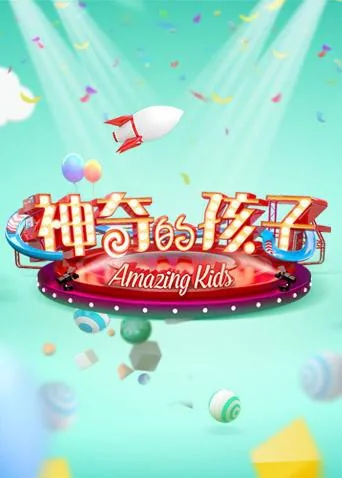 神奇的孩子视频大全