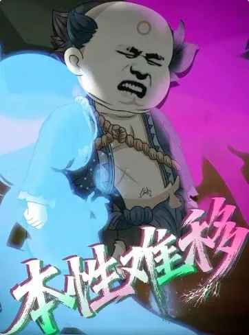 本性难移怎么用在句子里