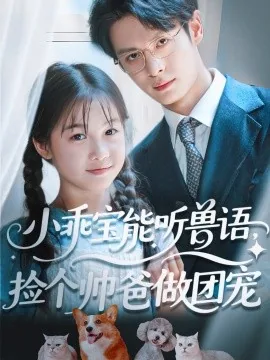 小乖宝能听兽语,捡个帅爸做团宠 短剧下载
