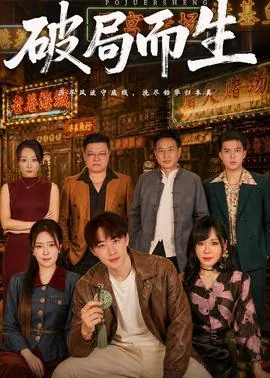 破局而生短剧免费观看