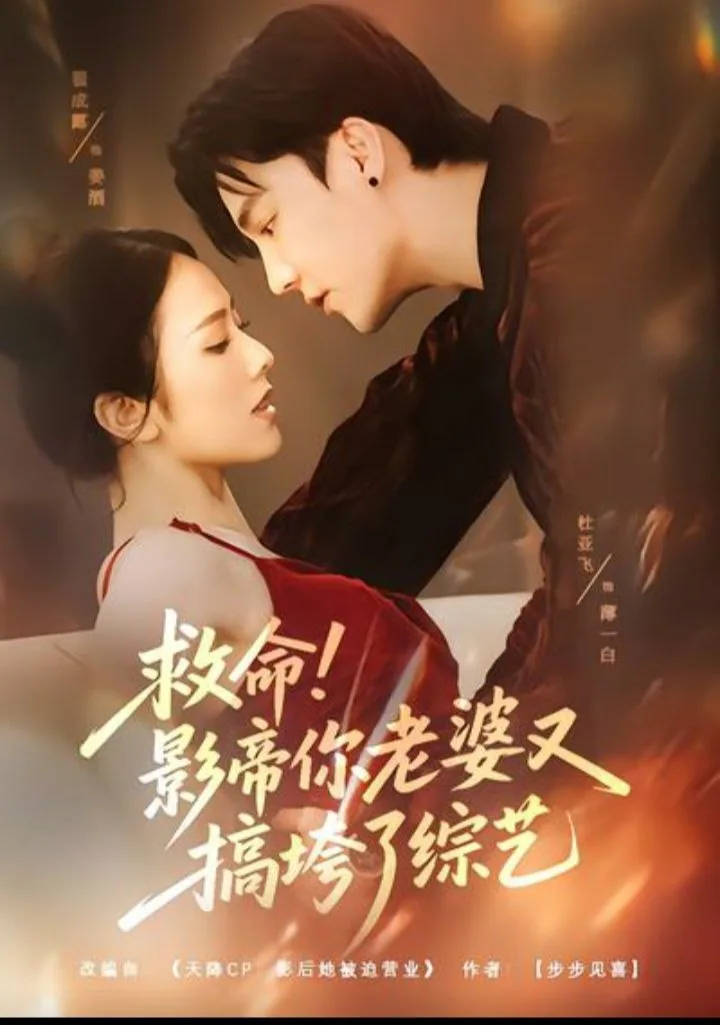 影帝先生你老婆又黑你了