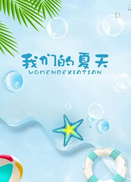我们的夏天像电影完整版免费观看