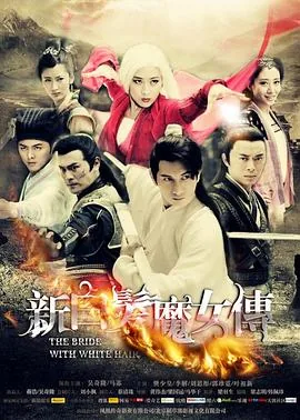 新白发魔女传何萼华被毁清白是哪一集