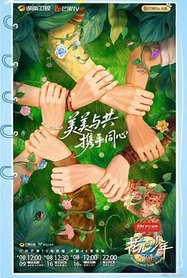 花儿与少年同心季上线第二期