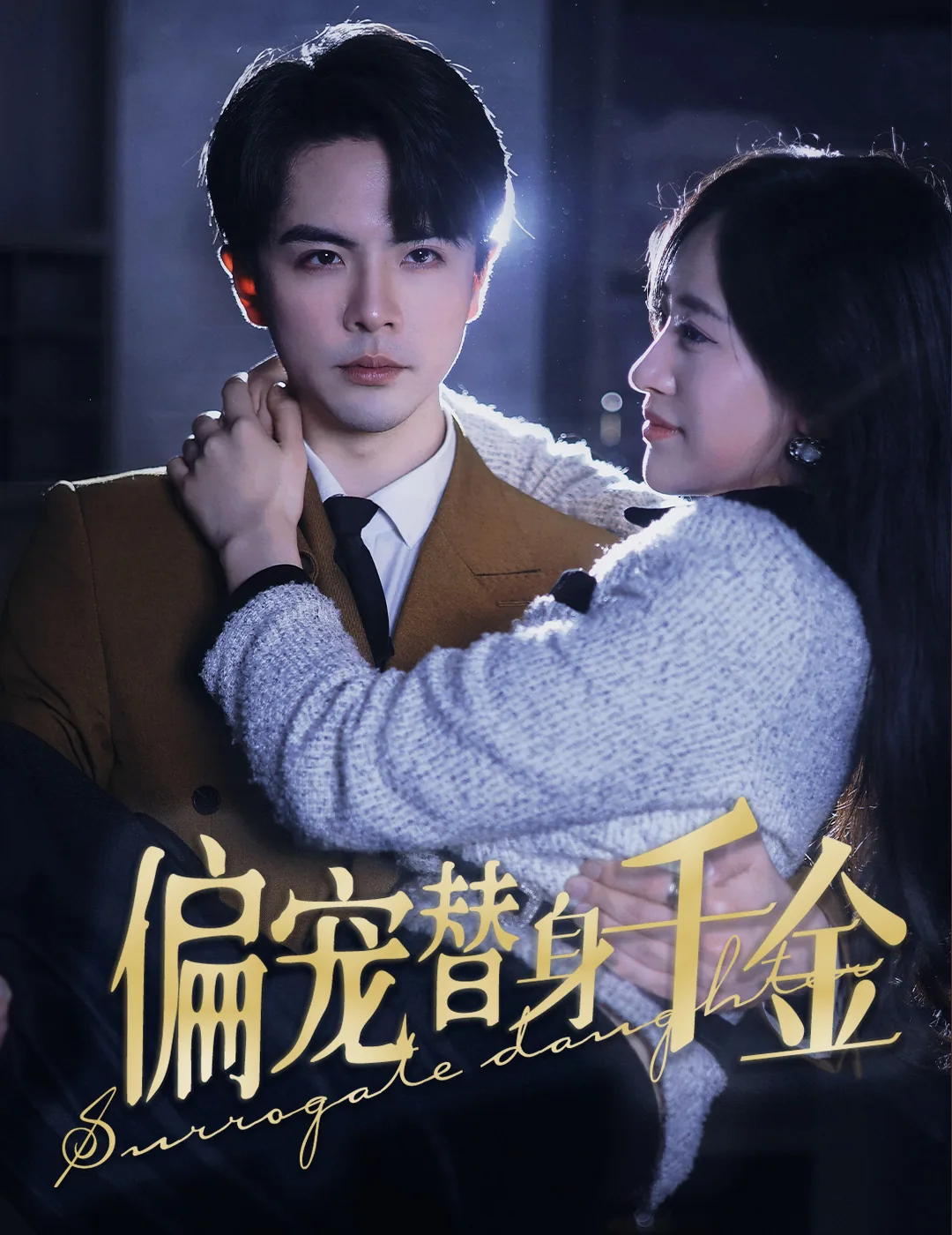 小说偏宠替身娇妻