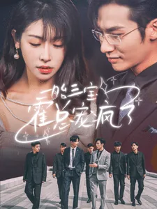 一胎三宝霍总宠妻超给力免费阅读