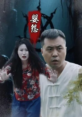 婴怨大结局