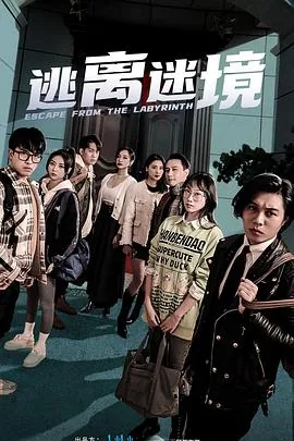 逃离迷境一口气看完完整版