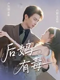 后妈有毒短剧