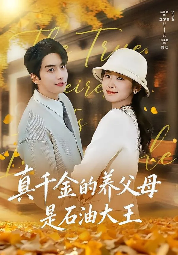 真千金的女儿是怼