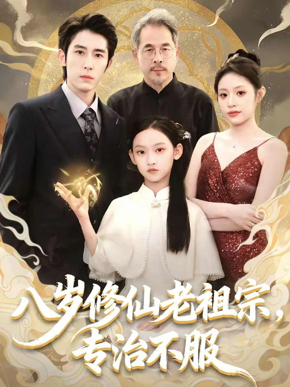 八岁修仙老祖宗 短剧在线