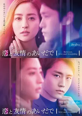 恋爱和友情
