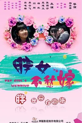胖女不愁嫁第二季