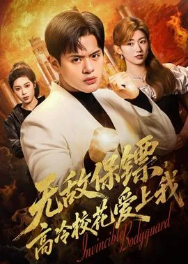 无敌保镖,高冷校花爱上我百度百科