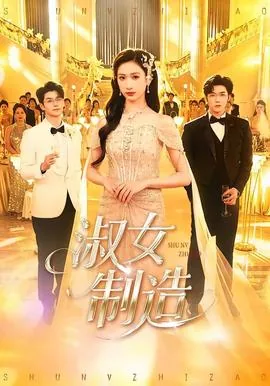 英剧淑女制造法在线观看