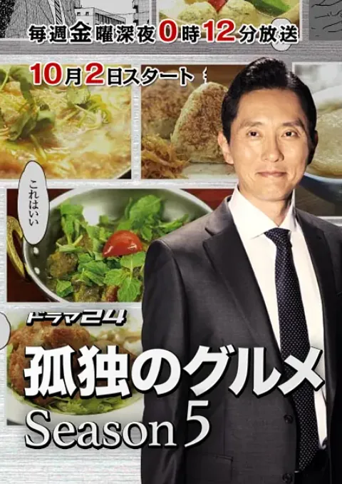 孤独的美食家第五季的发行时间