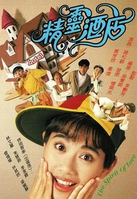 精灵酒店粤语在线观看免费完整版