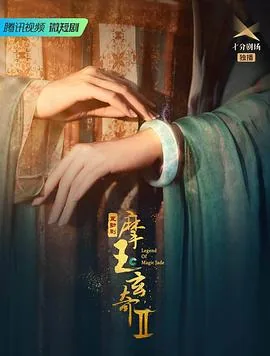 摩玉玄奇 第二季开播了吗