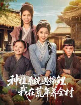 种植系统遇锦里我在荒年养全村