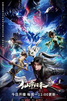 仙帝归来2025动漫在线观看第一季